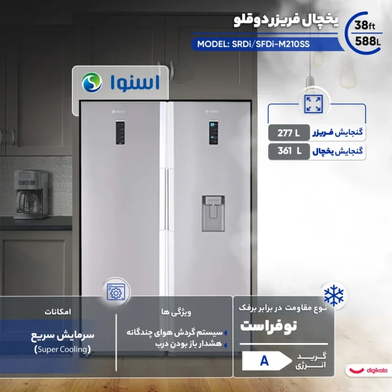 یخچال فریزر دوقلو 38 فوت اسنوا مدل SRDi/SFDi-M210SS