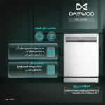 ماشین ظرفشویی 14 نفره دوو مدل DW-200W