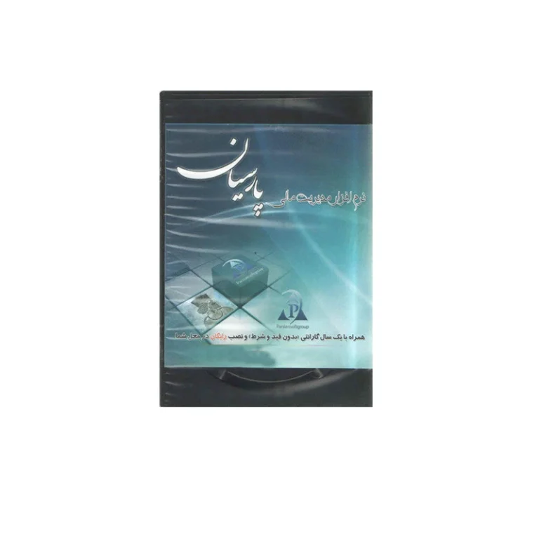 نرم افزار حسابداری مدیریت مالی نسخه ساده نشر پارسیان